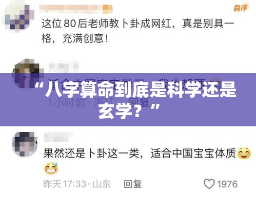 “八字算命到底是科学还是玄学？”