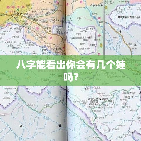 八字能看出你会有几个娃吗？