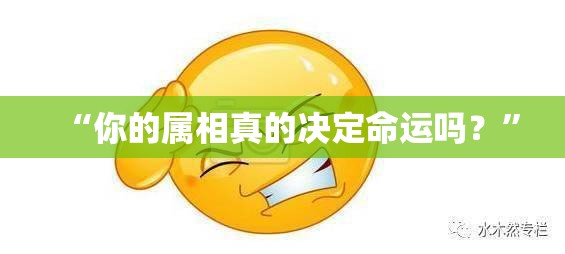 “你的属相真的决定命运吗？”