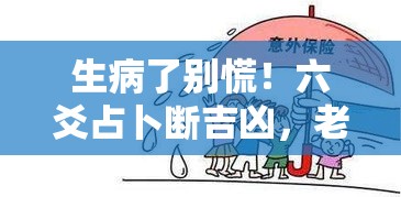 生病了别慌！六爻占卜断吉凶，老祖宗的智慧帮你安心