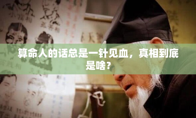 算命人的话总是一针见血，真相到底是啥？