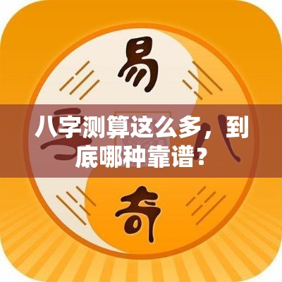 八字测算这么多，到底哪种靠谱？