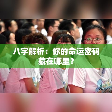 八字解析：你的命运密码藏在哪里？