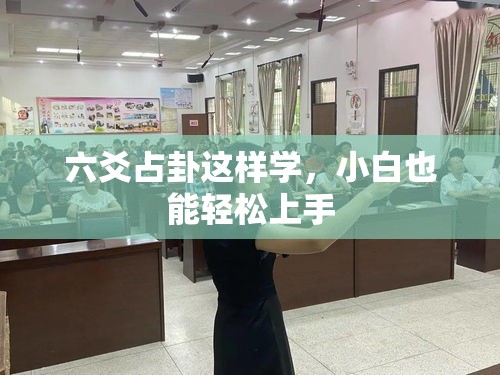 六爻占卦这样学，小白也能轻松上手