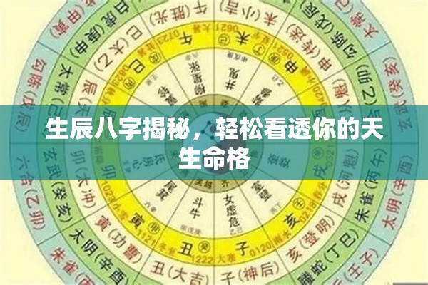 生辰八字揭秘，轻松看透你的天生命格