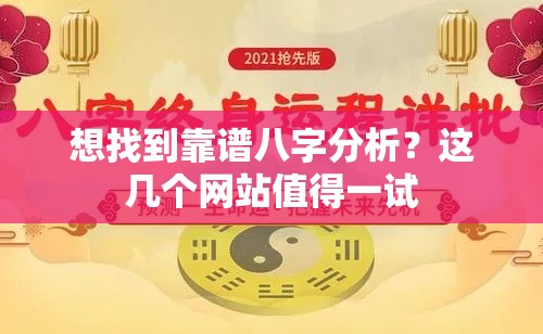 想找到靠谱八字分析？这几个网站值得一试