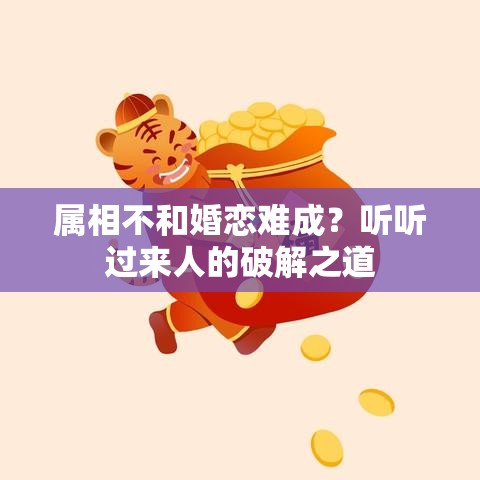 属相不和婚恋难成？听听过来人的破解之道