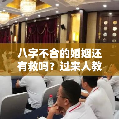 八字不合的婚姻还有救吗？过来人教你破局