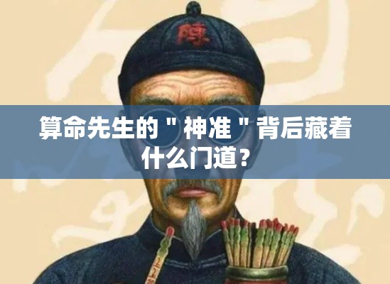 算命先生的＂神准＂背后藏着什么门道？