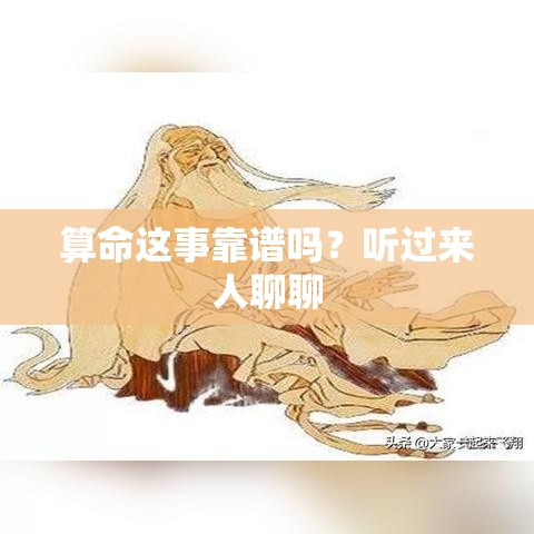 算命这事靠谱吗？听过来人聊聊