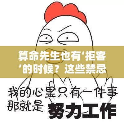 算命先生也有‘拒客’的时候？这些禁忌你碰不得