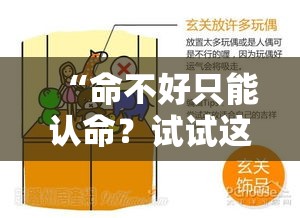 “命不好只能认命？试试这些改运小妙招”
