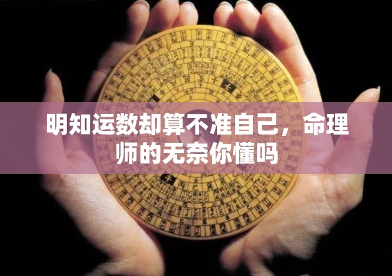 明知运数却算不准自己，命理师的无奈你懂吗