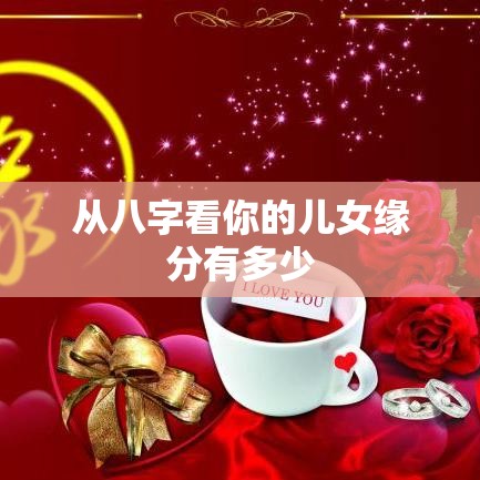 从八字看你的儿女缘分有多少