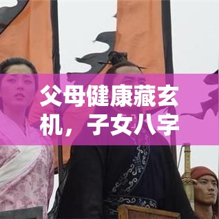 父母健康藏玄机，子女八字里有答案