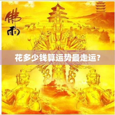 花多少钱算运势最走运？