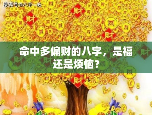 命中多偏财的八字，是福还是烦恼？