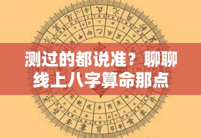 测过的都说准？聊聊线上八字算命那点事儿
