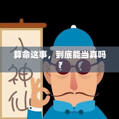 算命这事，到底能当真吗？