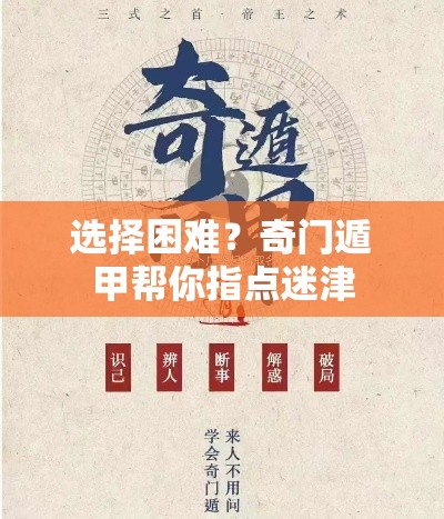 选择困难？奇门遁甲帮你指点迷津
