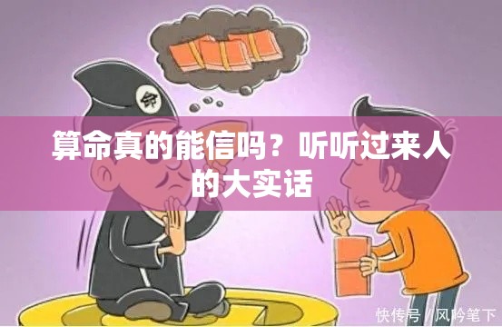 算命真的能信吗？听听过来人的大实话