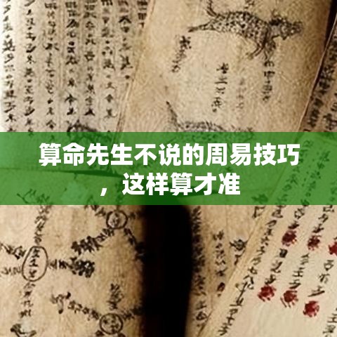 算命先生不说的周易技巧，这样算才准