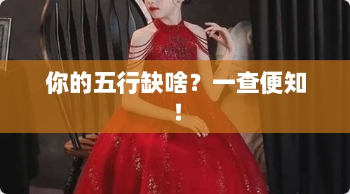 你的五行缺啥？一查便知！