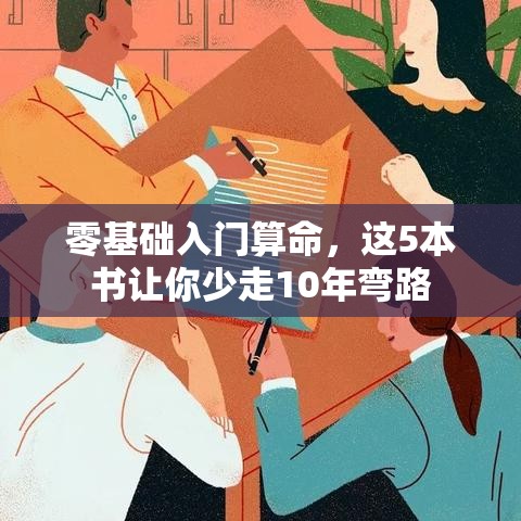 零基础入门算命，这5本书让你少走10年弯路