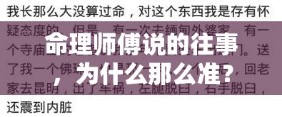 命理师傅说的往事，为什么那么准？