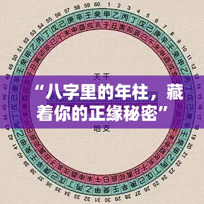 “八字里的年柱，藏着你的正缘秘密”
