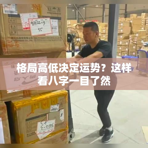 格局高低决定运势？这样看八字一目了然