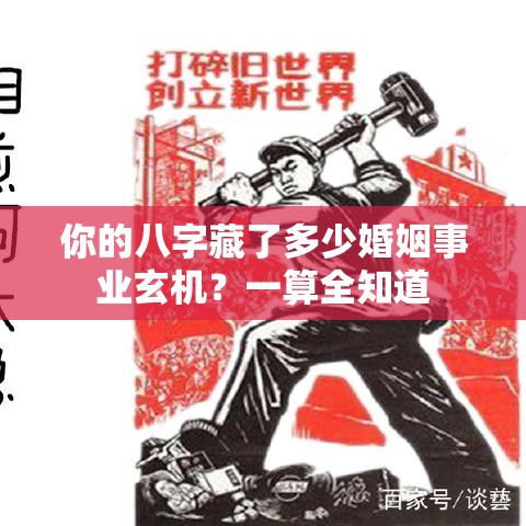 你的八字藏了多少婚姻事业玄机？一算全知道