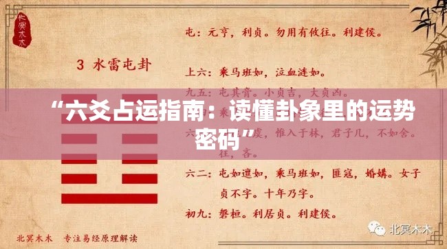 “六爻占运指南：读懂卦象里的运势密码”