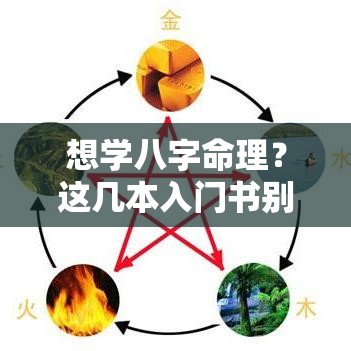 想学八字命理？这几本入门书别错过