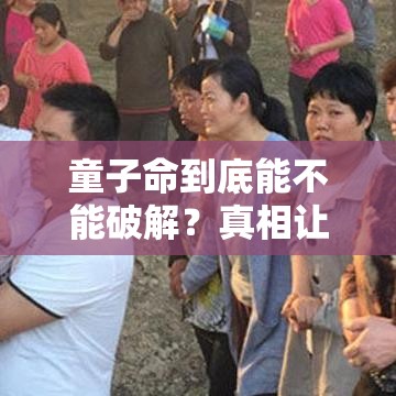 童子命到底能不能破解？真相让你意想不到