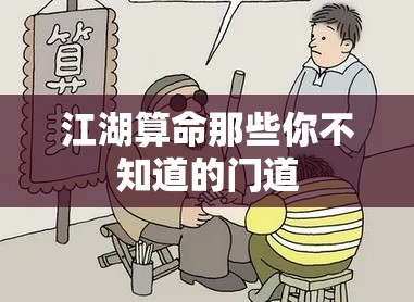 江湖算命那些你不知道的门道