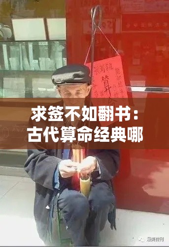 求签不如翻书：古代算命经典哪本更灵？