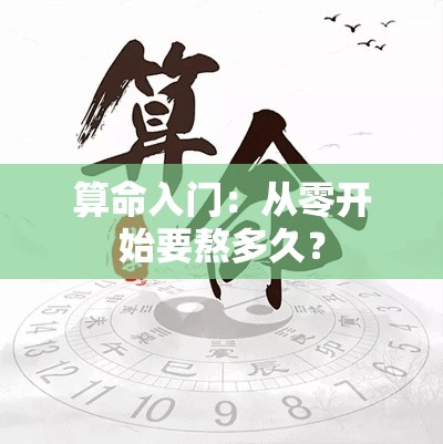 算命入门：从零开始要熬多久？