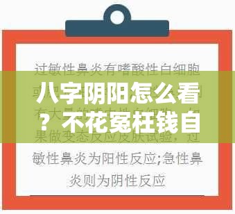 八字阴阳怎么看？不花冤枉钱自查方法在这