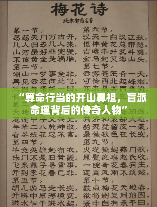 “算命行当的开山鼻祖，盲派命理背后的传奇人物”