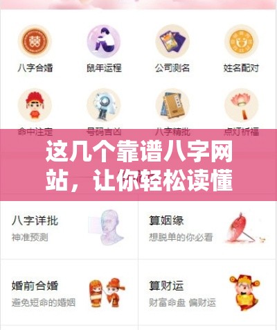 这几个靠谱八字网站，让你轻松读懂命运玄机