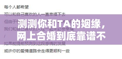 测测你和TA的姻缘，网上合婚到底靠谱不？