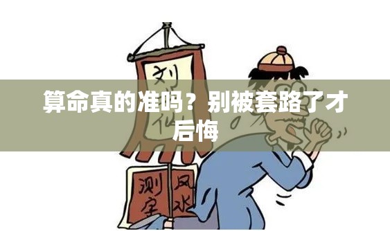 算命真的准吗？别被套路了才后悔