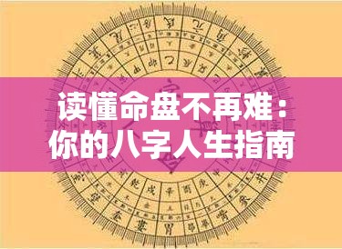 读懂命盘不再难：你的八字人生指南