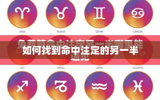 如何找到命中注定的另一半