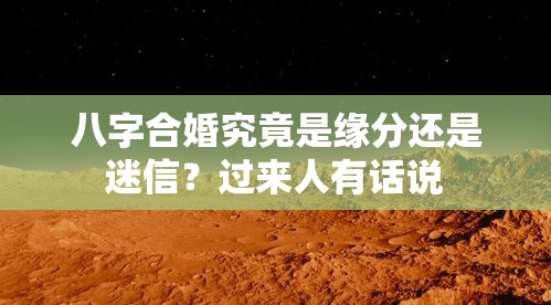 八字合婚究竟是缘分还是迷信？过来人有话说