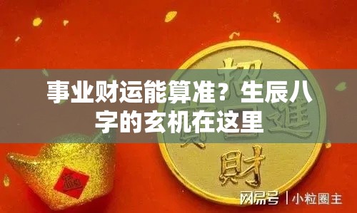 事业财运能算准？生辰八字的玄机在这里