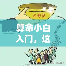 算命小白入门，这一招让你少走弯路