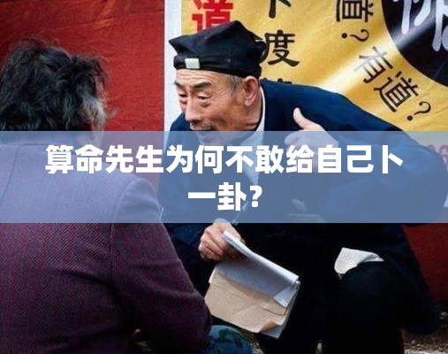 算命先生为何不敢给自己卜一卦？