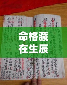 命格藏在生辰里？八字玄机一次说清楚